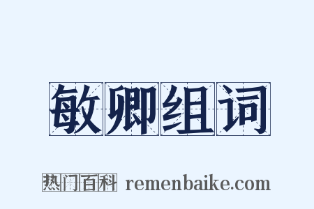 敏卿组词是什么意思的图片